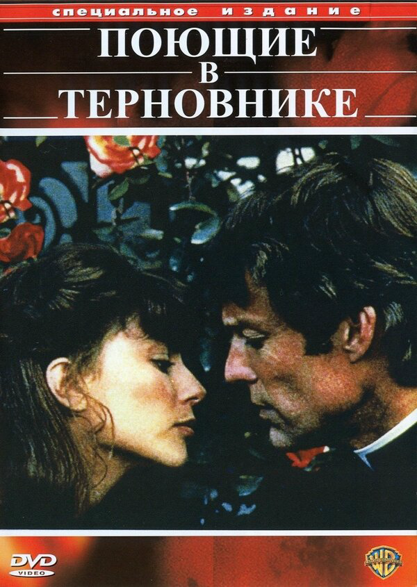Поющие в терновнике 1983 смотреть онлайн бесплатно